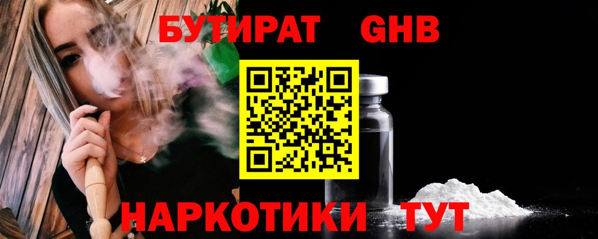 БУТИРАТ GHB  Бутират  Заволжье  Вход с VPN 