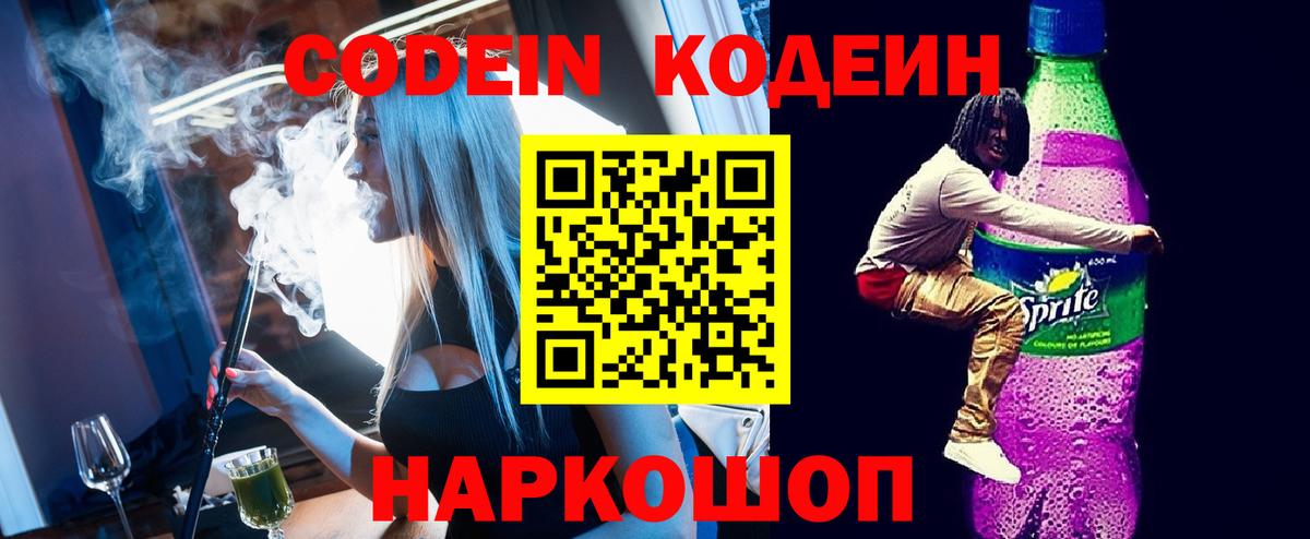 Codein напиток Lean (лин)  Вход с VPN  Заволжье 